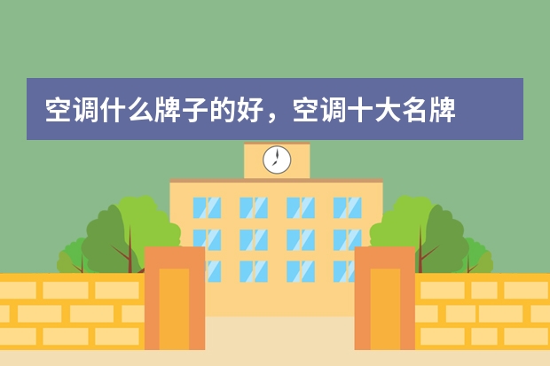 空调什么牌子的好，空调十大名牌