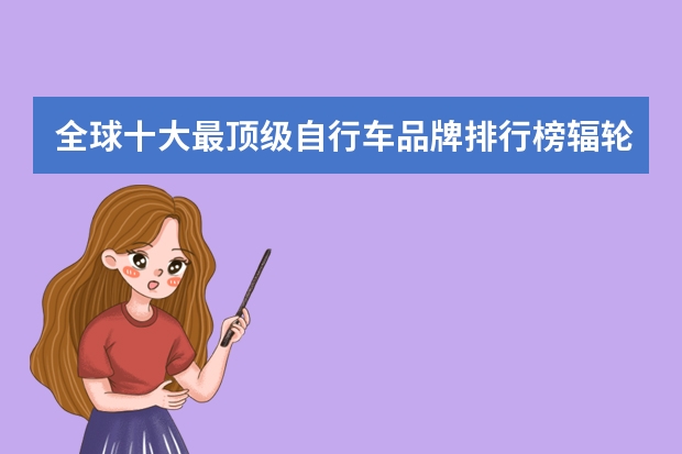 全球十大最顶级自行车品牌排行榜辐轮王，土拨鼠，泰勒自行车价格是多少,进口钛合金山地车什么牌子最好？