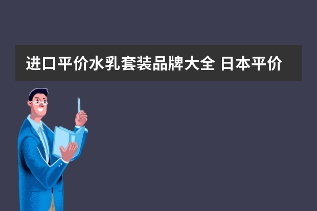 进口平价水乳套装品牌大全 日本平价水乳推荐，已用空3套，敏感肌妹子的福音~