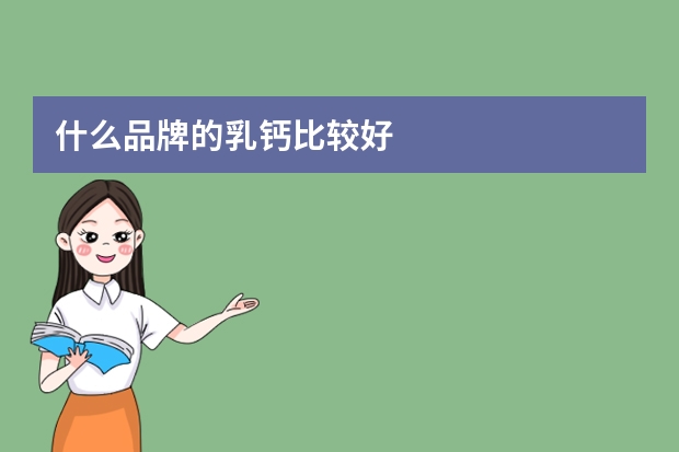 什么品牌的乳钙比较好