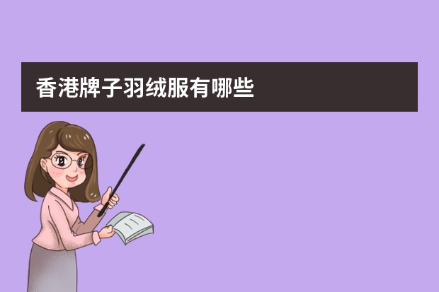 香港牌子羽绒服有哪些