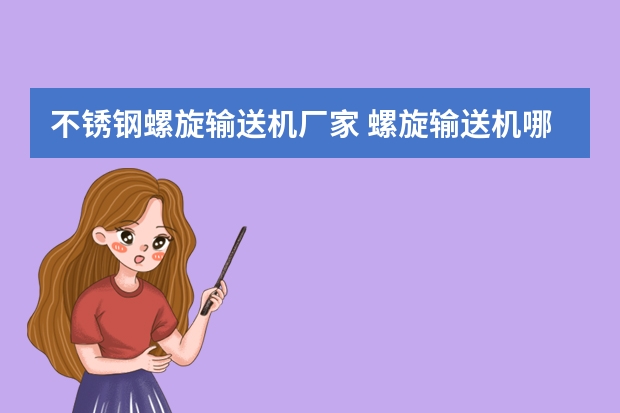 不锈钢螺旋输送机厂家 螺旋输送机哪家好