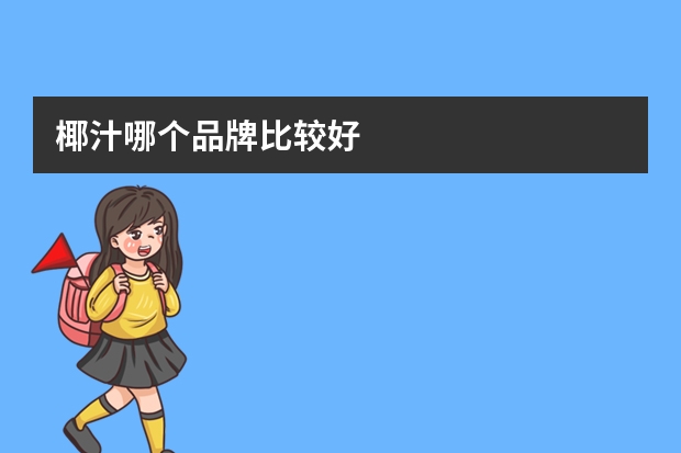椰汁哪个品牌比较好