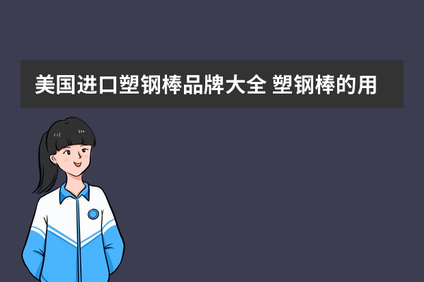 美国进口塑钢棒品牌大全 塑钢棒的用法