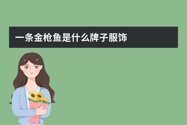 一条金枪鱼是什么牌子服饰
