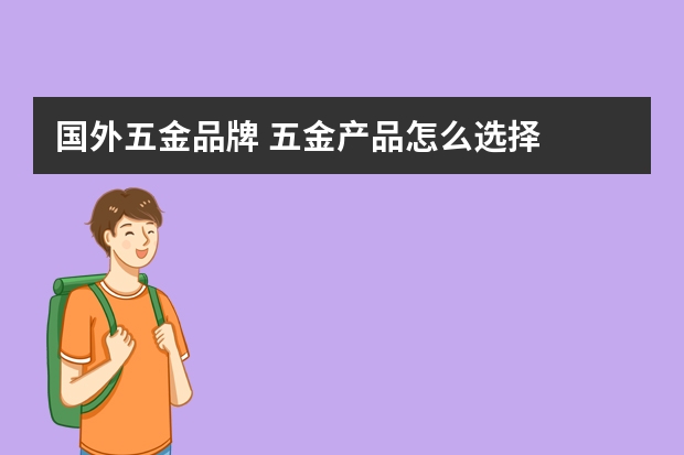 国外五金品牌 五金产品怎么选择