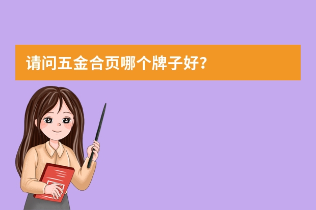 请问五金合页哪个牌子好？