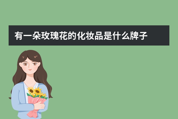 有一朵玫瑰花的化妆品是什么牌子