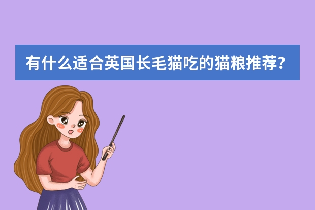 有什么适合英国长毛猫吃的猫粮推荐？