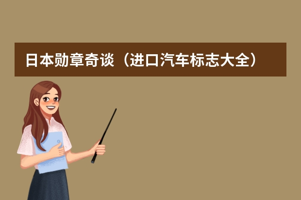 日本勋章奇谈（进口汽车标志大全）