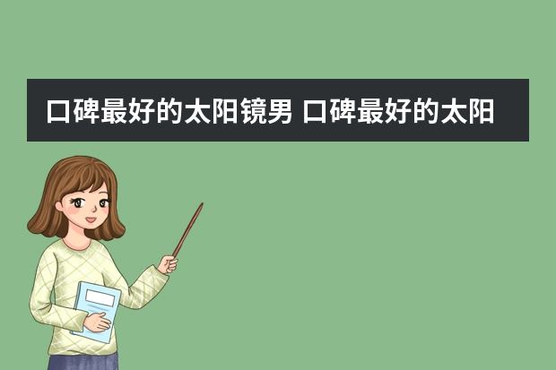 口碑最好的太阳镜男 口碑最好的太阳镜男