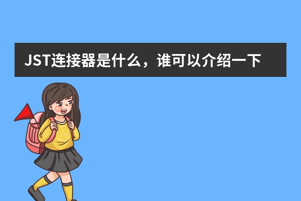 JST连接器是什么，谁可以介绍一下？