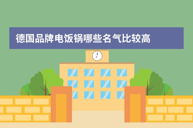 德国品牌电饭锅哪些名气比较高