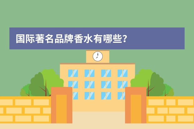 国际著名品牌香水有哪些？