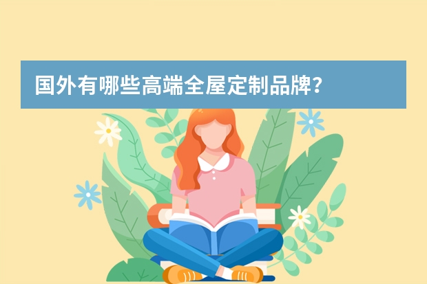 国外有哪些高端全屋定制品牌？