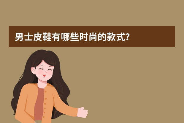 男士皮鞋有哪些时尚的款式？
