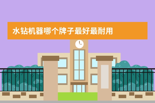 水钻机器哪个牌子最好最耐用