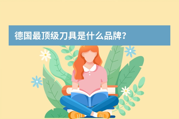 德国最顶级刀具是什么品牌？