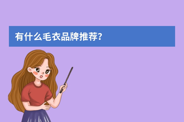 有什么毛衣品牌推荐？