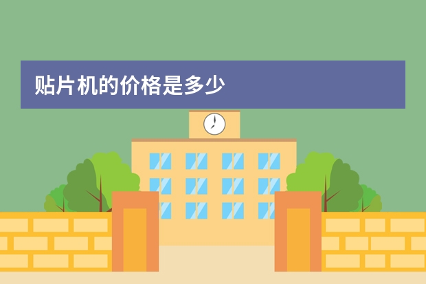贴片机的价格是多少
