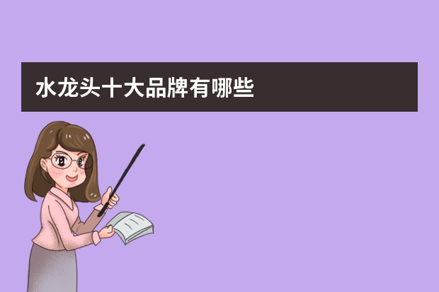 水龙头十大品牌有哪些