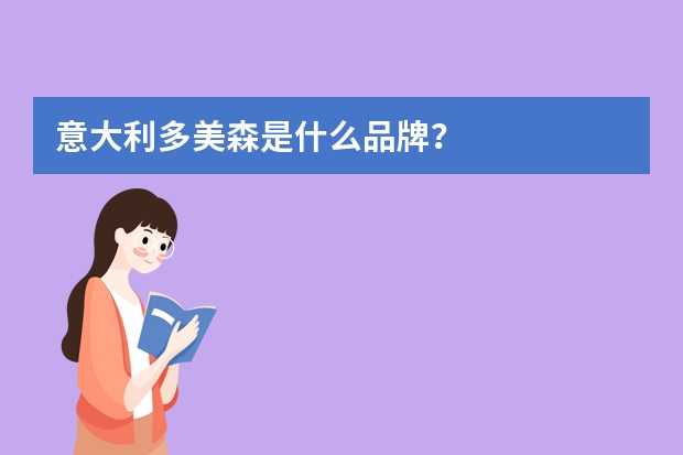 意大利多美森是什么品牌？