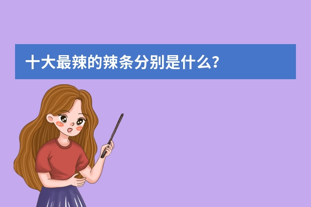十大最辣的辣条分别是什么？