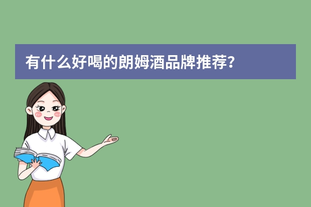 有什么好喝的朗姆酒品牌推荐？