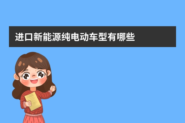 进口新能源纯电动车型有哪些