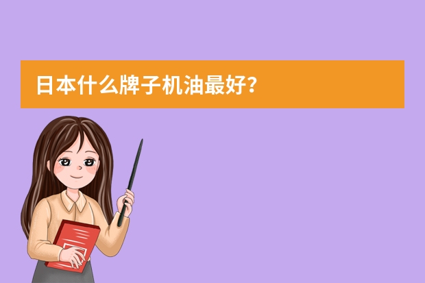 日本什么牌子机油最好？