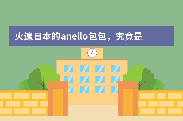 火遍日本的anello包包，究竟是什么鬼
