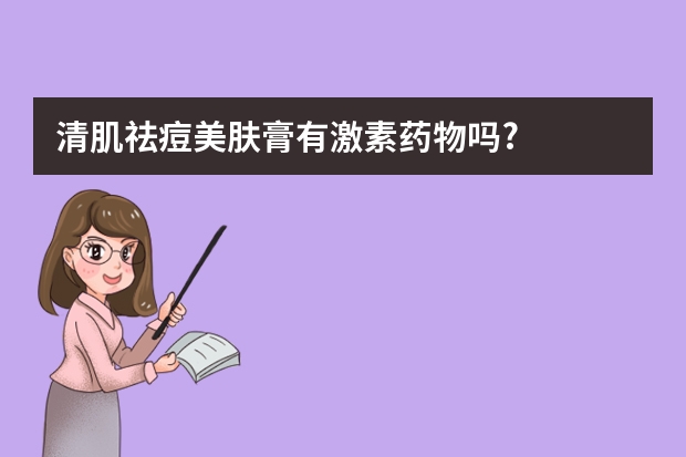 清肌祛痘美肤膏有激素药物吗?