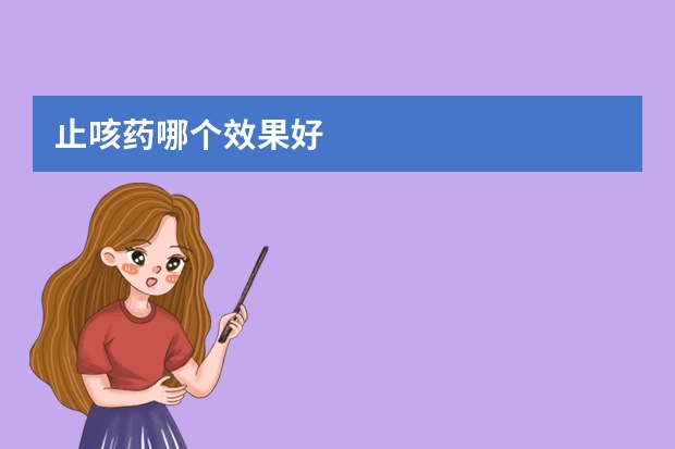 止咳药哪个效果好