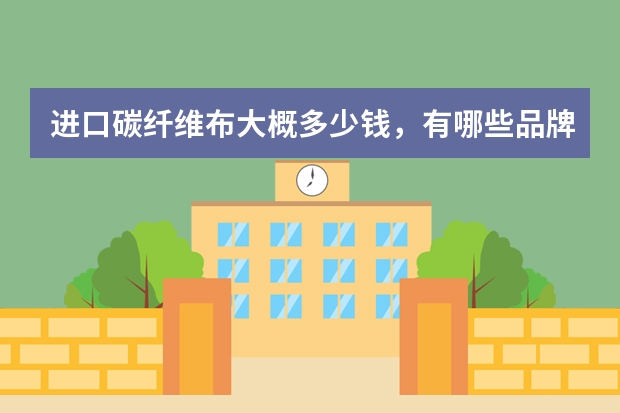 进口碳纤维布大概多少钱，有哪些品牌