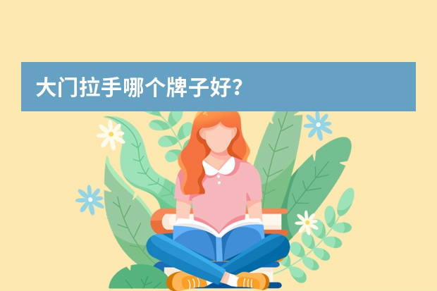 大门拉手哪个牌子好？
