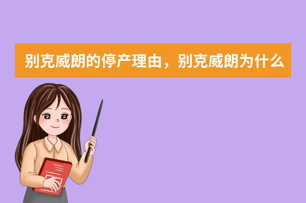 别克威朗的停产理由，别克威朗为什么停产