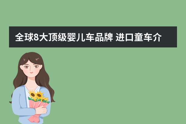 全球8大顶级婴儿车品牌 进口童车介绍日本进口童车