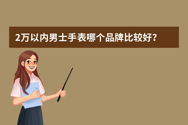 2万以内男士手表哪个品牌比较好？