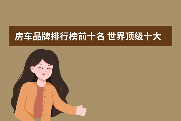 房车品牌排行榜前十名 世界顶级十大豪华房车