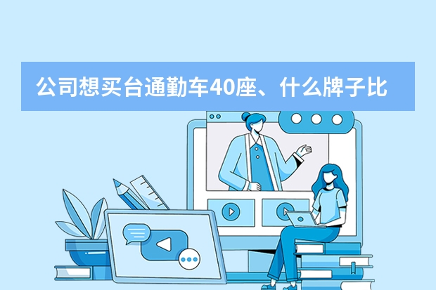 公司想买台通勤车40座、什么牌子比较好、求推荐