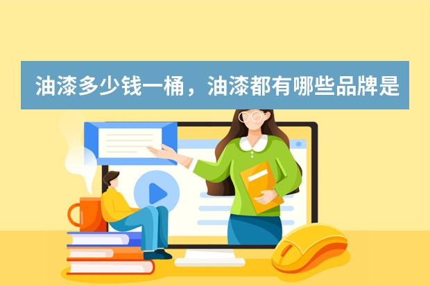 油漆多少钱一桶，油漆都有哪些品牌是比较好的？