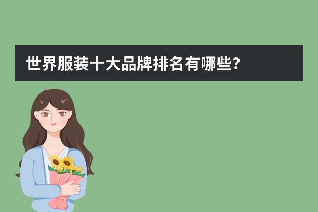 世界服装十大品牌排名有哪些？