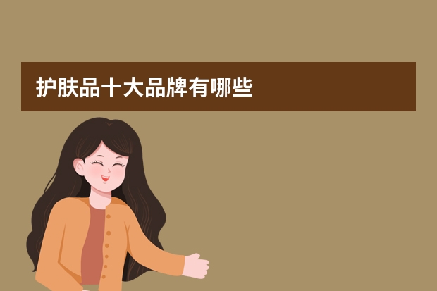 护肤品十大品牌有哪些