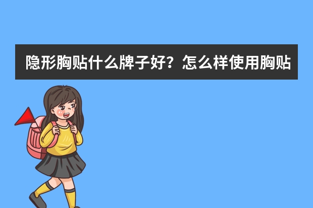 隐形胸贴什么牌子好？怎么样使用胸贴？