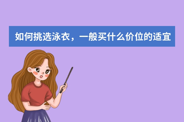 如何挑选泳衣，一般买什么价位的适宜，