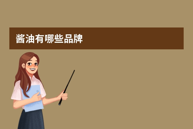 酱油有哪些品牌