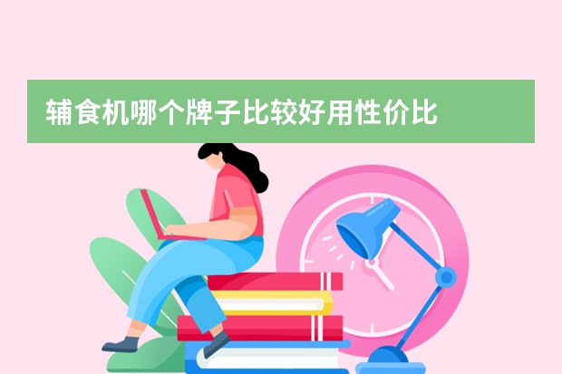 辅食机哪个牌子比较好用性价比