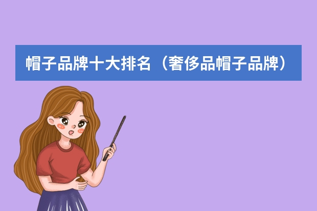 帽子品牌十大排名（奢侈品帽子品牌）