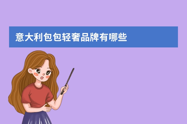 意大利包包轻奢品牌有哪些