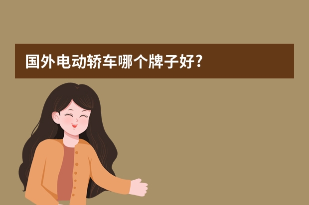 国外电动轿车哪个牌子好?